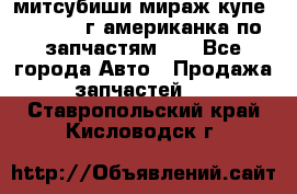 митсубиши мираж купе cj2a 2002г.американка по запчастям!!! - Все города Авто » Продажа запчастей   . Ставропольский край,Кисловодск г.